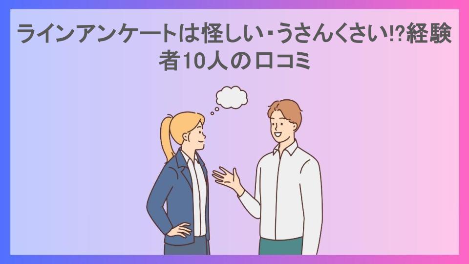 ラインアンケートは怪しい・うさんくさい!?経験者10人の口コミ